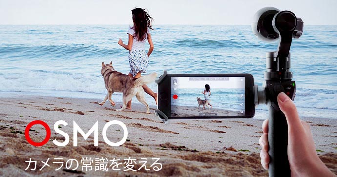 DJI無料体験会 MOVING WITH CAMERAS,Osmo,画像