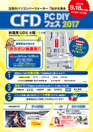 CFD PC DIY フェス2017,チラシ,画像1