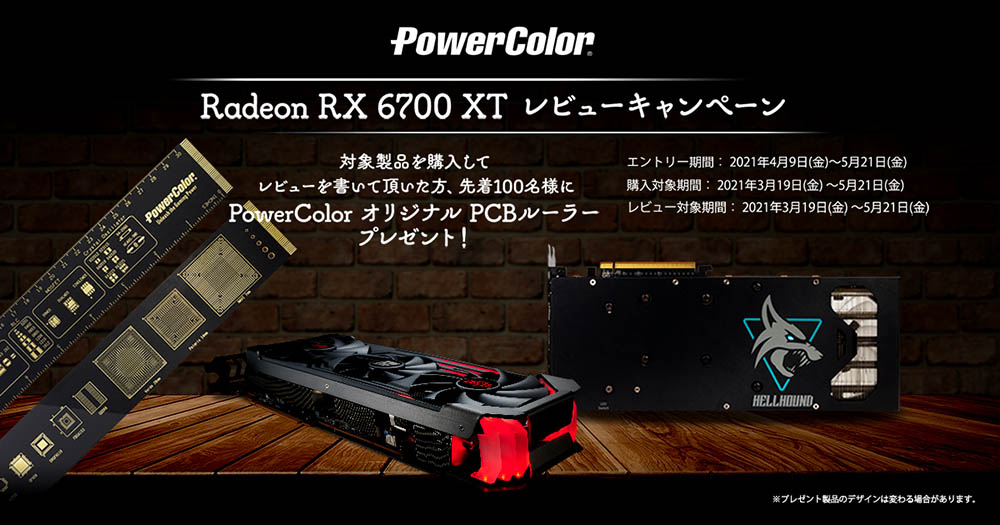 Radeon RX 6700 XT レビューキャンペーン 図