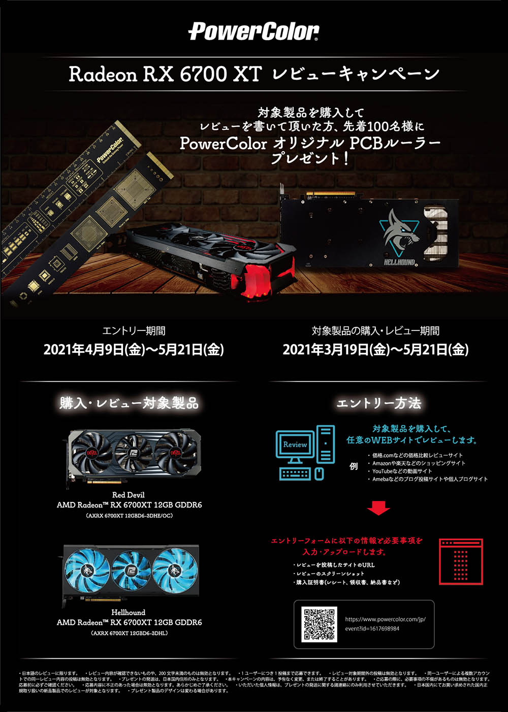 Radeon RX 6700 XT レビューキャンペーン 図