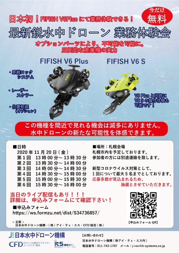 水中ドローン「FIFISH V6 PLUS 業務利用体験会」 in 札幌