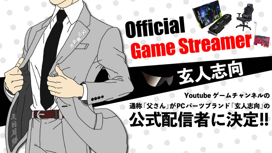 人気ゲームストリーマー「父さん」と「玄人志向」がスポンサー