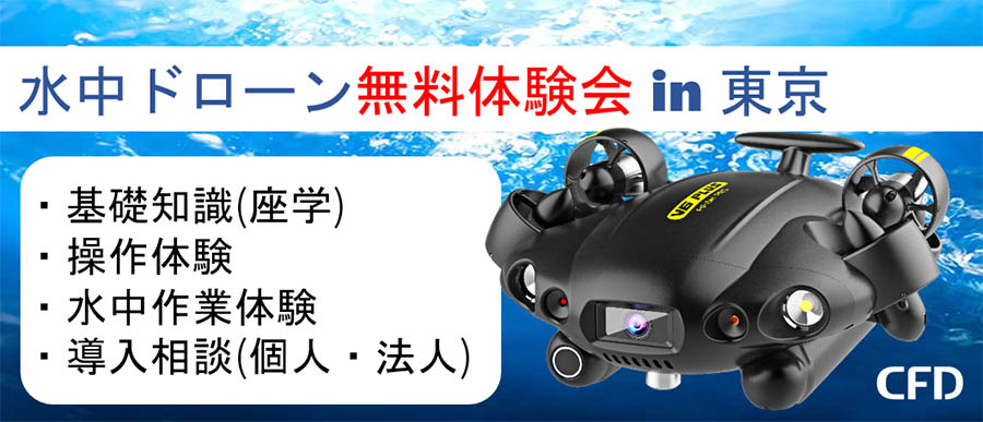 水中ドローン「FIFISH V6 PLUS & V6s無料体験会」 in 東京