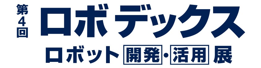 第4回ロボデックス「ロボット開発・活用展」