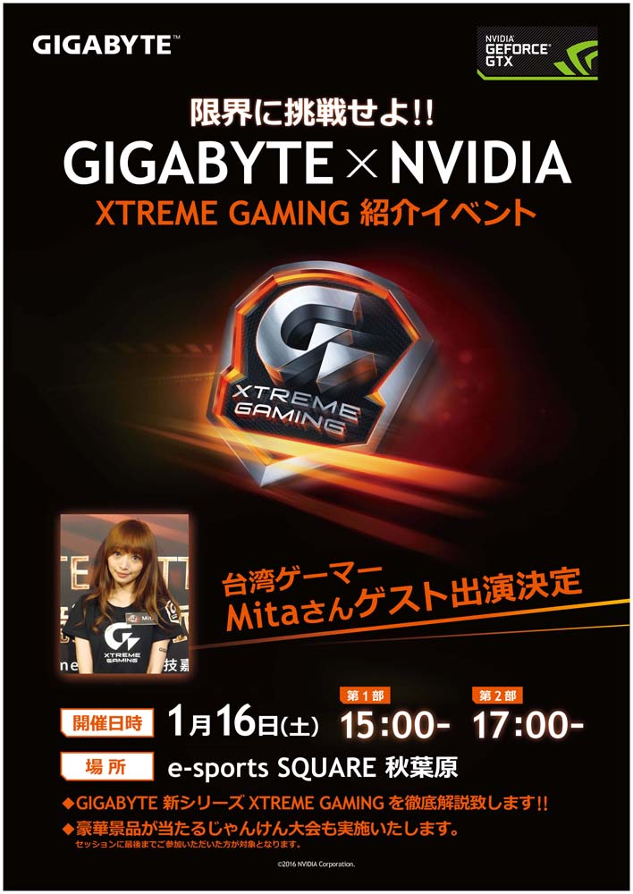 GIGABYTE×NVIDIA XTREME GAMING紹介イベントチラシ