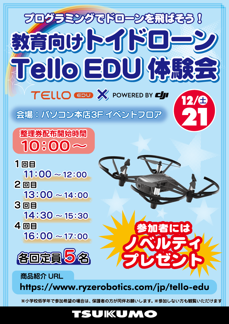 プログラミングでドローンを飛ばそう！教育向けトイドローン「Tello EDU」体験会 チラシ