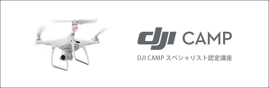 DJI CAMP DJIスペシャリスト認定講座