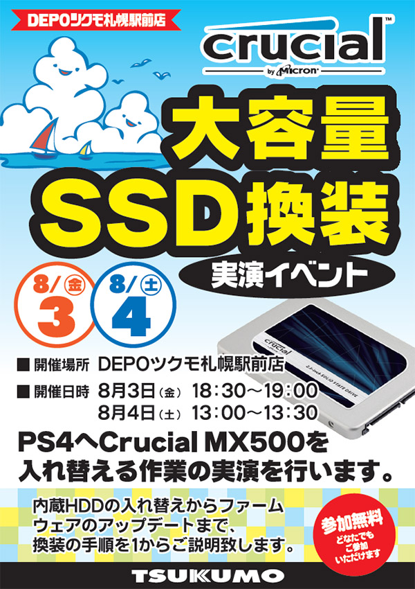 DEPOツクモ札幌駅前店SSD換装イベント開催,チラシ,画像