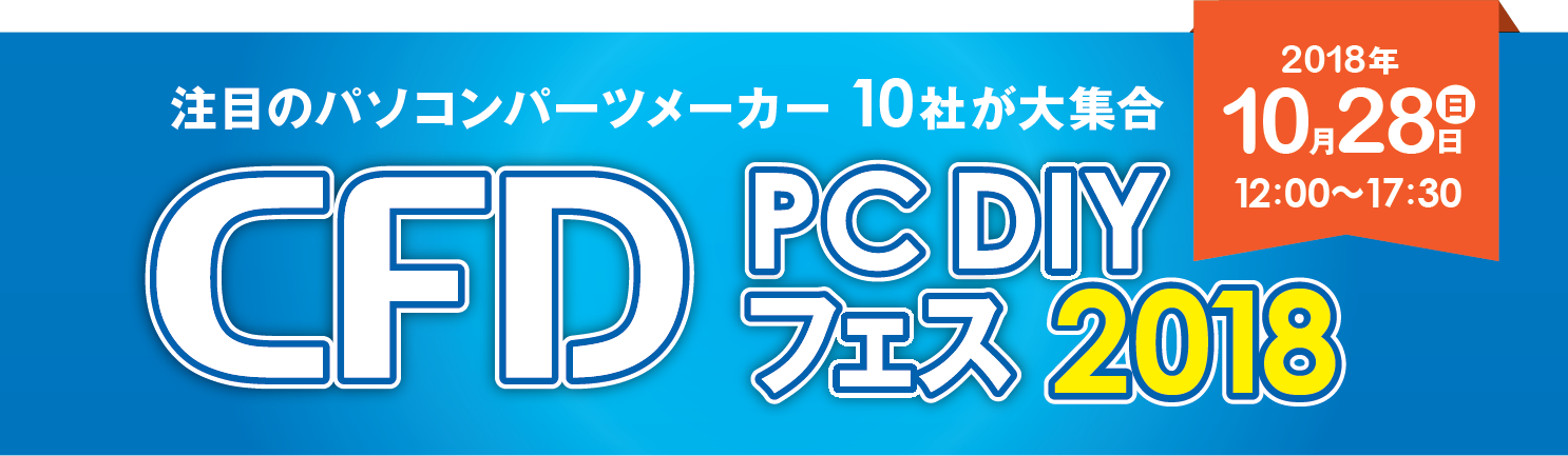 CFD PC DIY フェス 2018,画像