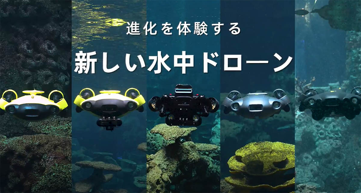 水中ドローン「FIFISHシリーズ」に、最新の水中定点保持機能「Vision Lock」が公開されました