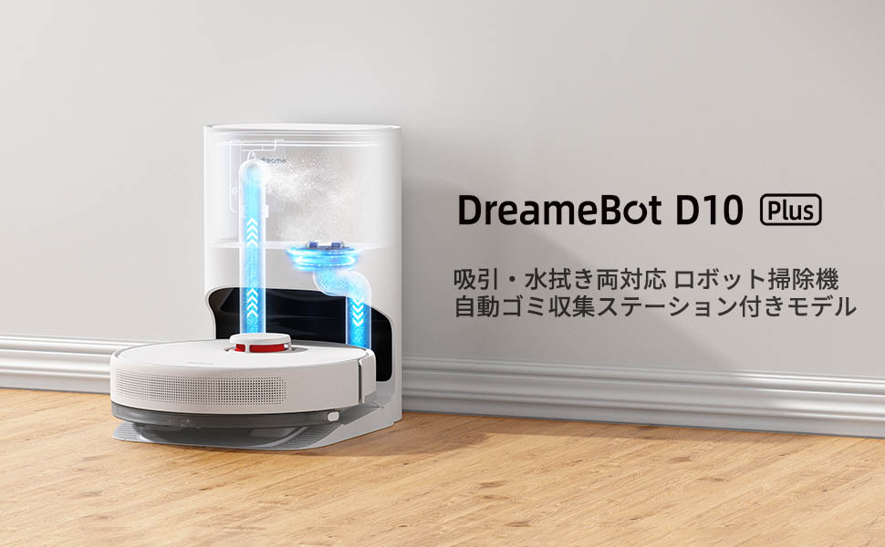 ロボット掃除機とゴミ収集ステーション