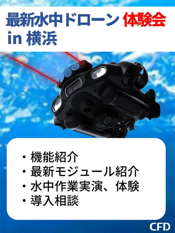 最新水中ドローン FIFISH E-MASTER NAVI 無料体験会」を神奈川県