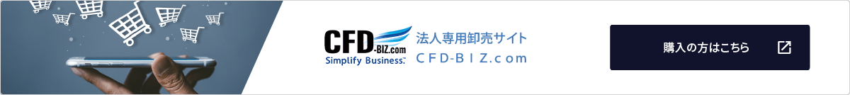 法人専用卸売サイト CFD-BIZ.com