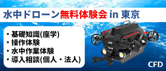水中ドローン「FIFISH W6 ＆ V6 PLUS無料体験会」 in 東京