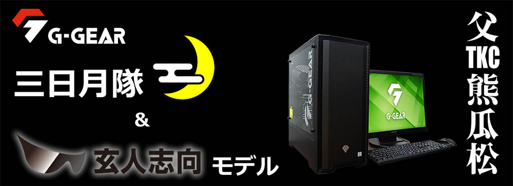 「玄人志向」&「父さん」コラボモデルPC発売