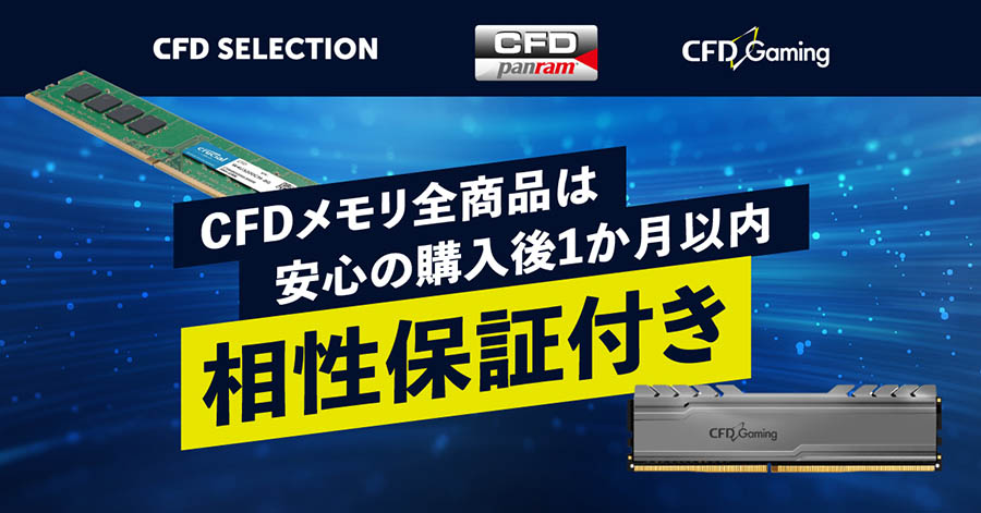 CFD販売ブランドメモリ 相性保証サービス