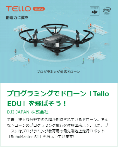 ワンダーメイクフェス6 プログラミングでドローン「Tello EDU」を飛ばそう!