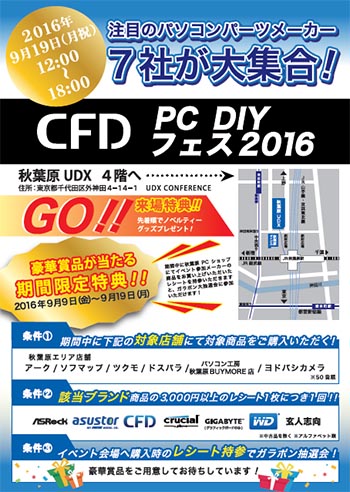 CFD PC DIY フェス2016,チラシ1,画像