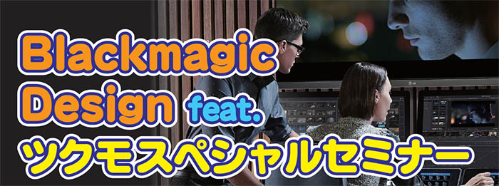 Black magic Design feat.ツクモ スペシャルセミナー,画像