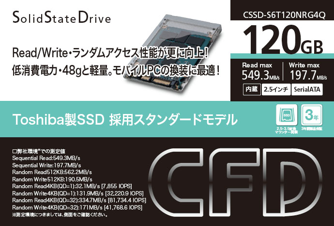 CSSD-S6T120NRG4Q | CFD Toshiba製SSD 採用 スタンダードモデル 120GB CSSD-S6T120NRG4Q | CFD Toshiba製SSD 採用 スタンダードモデル 120GB