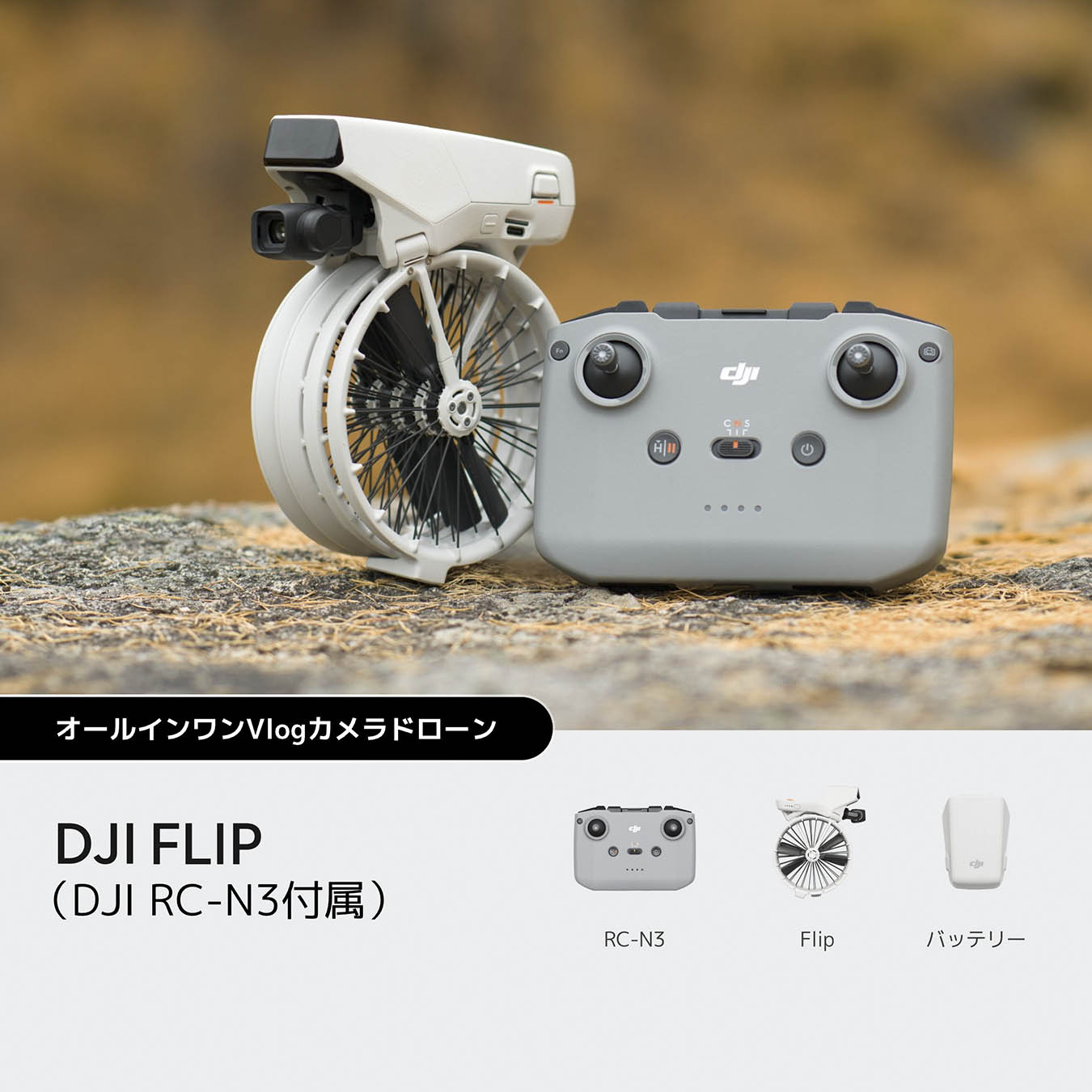DJI Flip (GL) | DJI Flip (GL) | DJI Flipシリーズ 折り畳み式