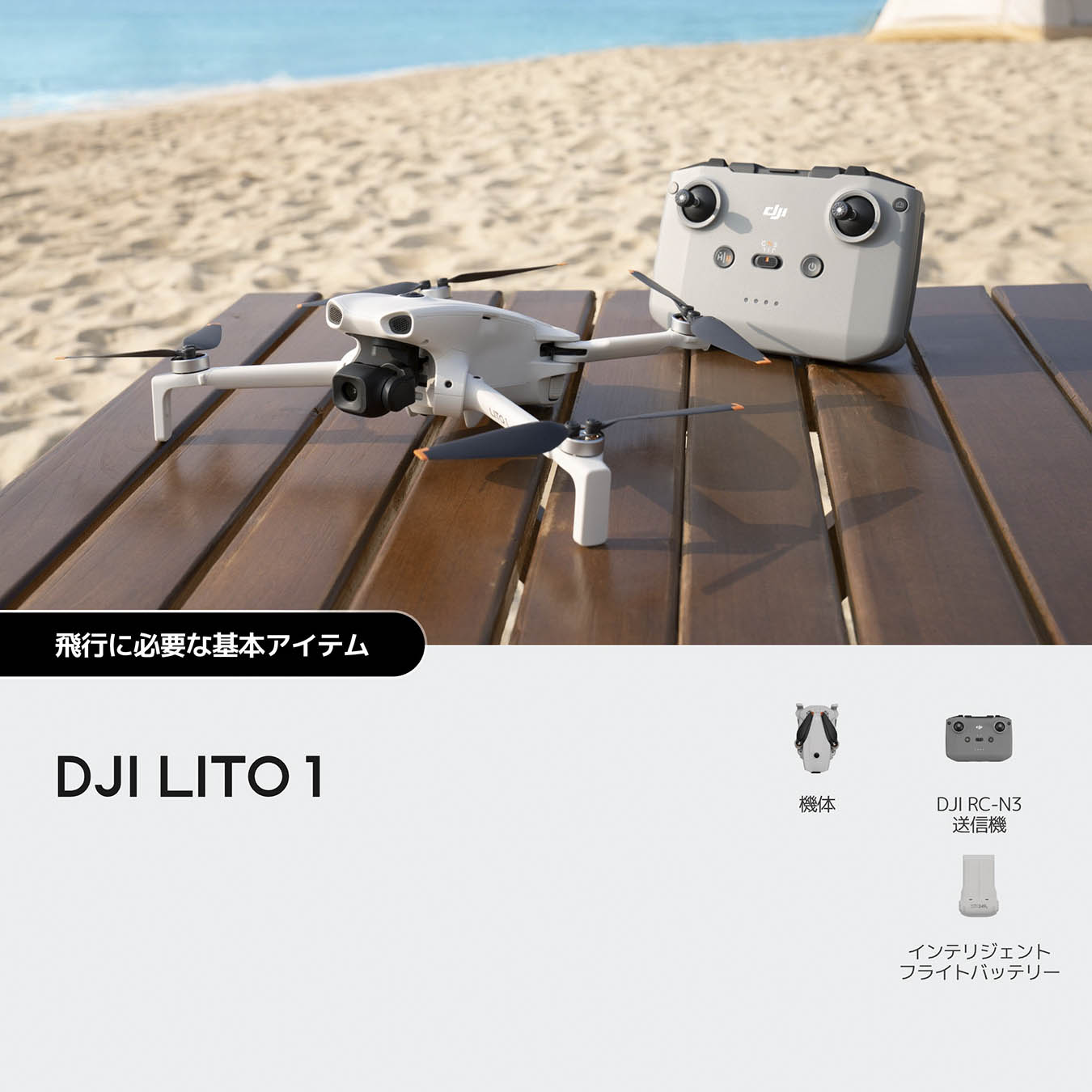 DJI Lito 1 | DJI Lito 1 | DJI Lito 1 シリーズ 折り畳み式プレミアム