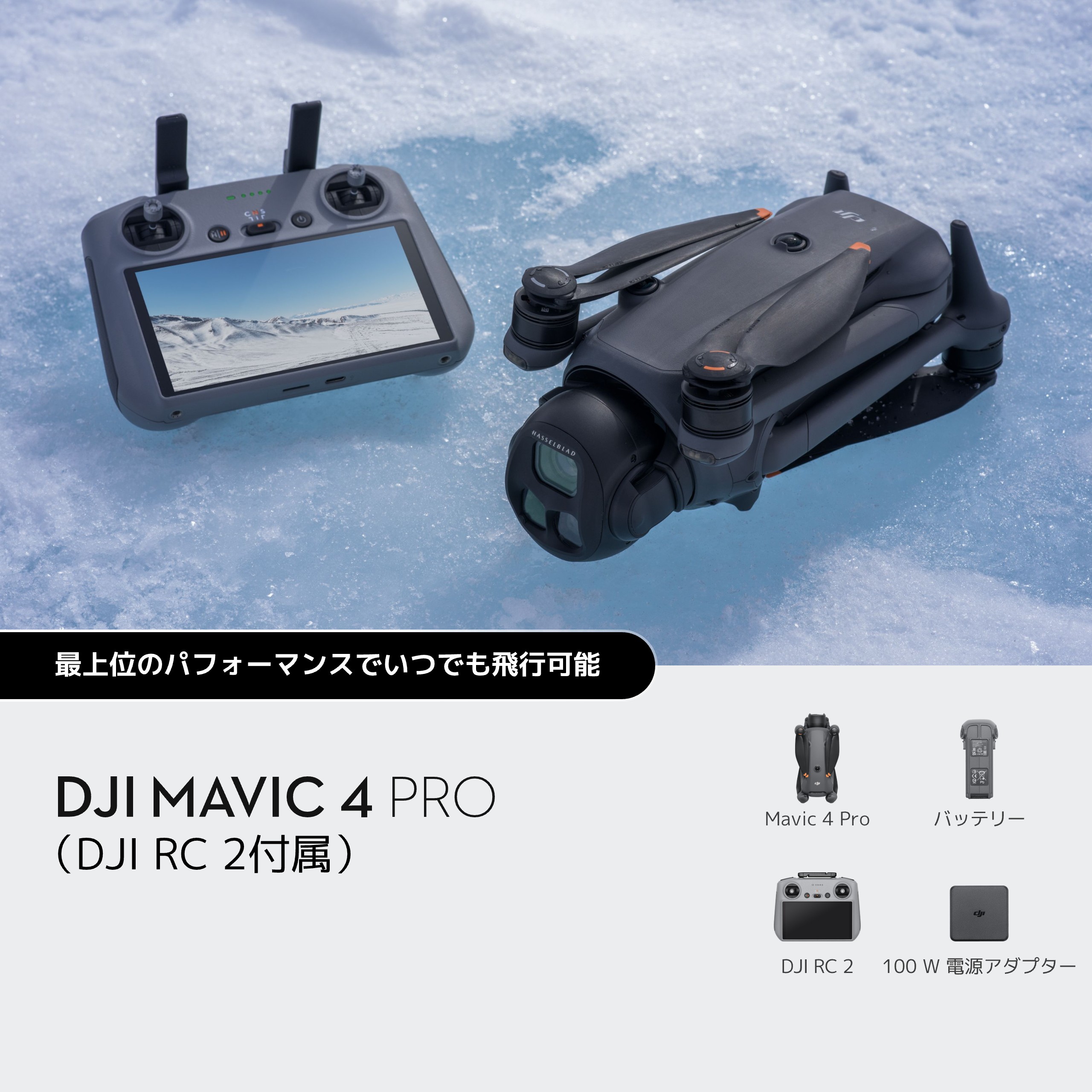 DJI Mavic 4 Pro | DJI Mavic 4 Pro | DJI Mavic 4 Pro シリーズ 3眼