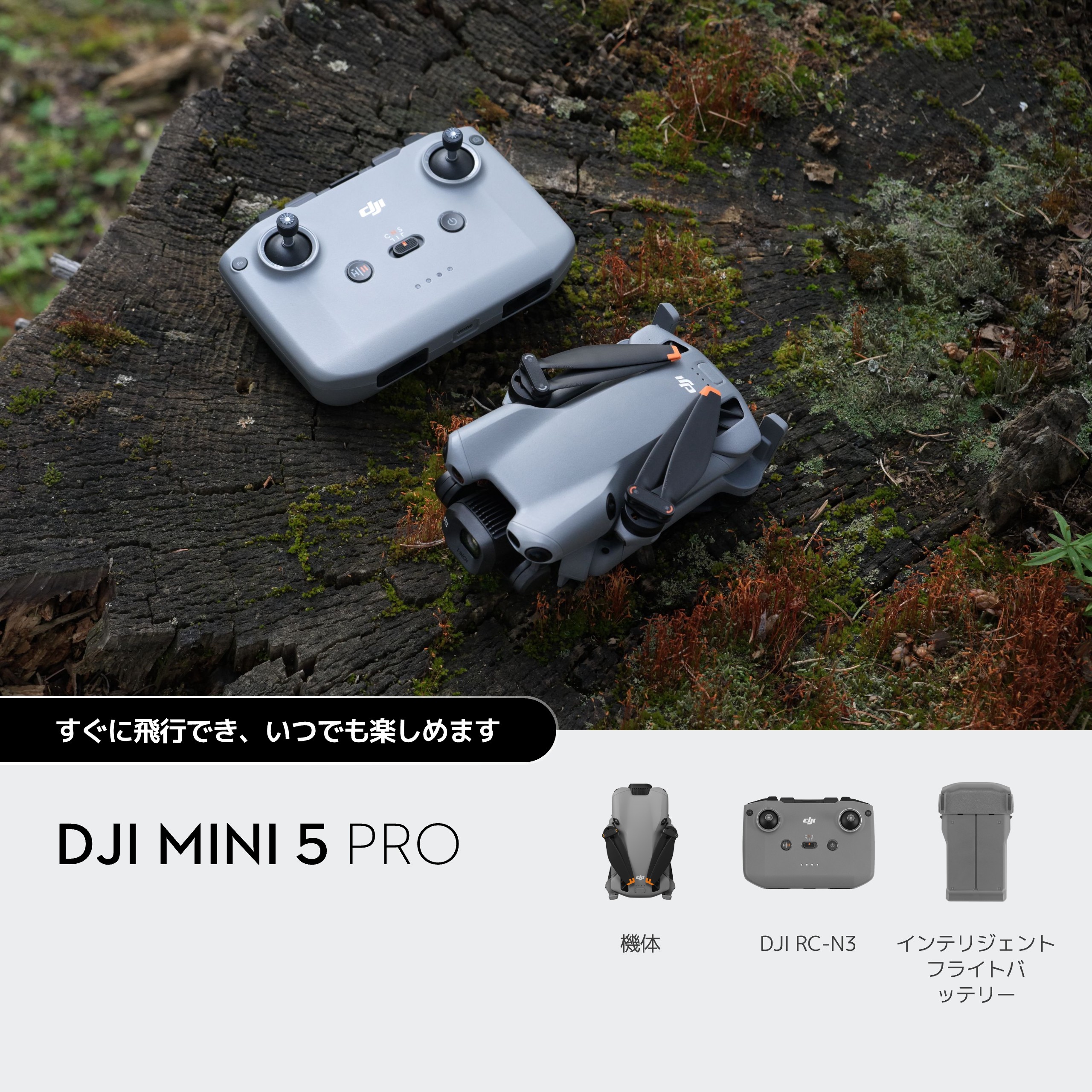 DJI Mini 5 Pro | DJI Mini 5 Pro | DJI Mini 5 Pro シリーズ 折り畳み 