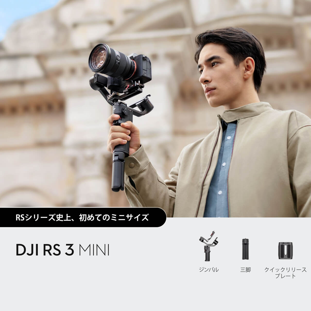 DJI RS 3 Mini | DJI RS 3 Mini | DJI 業務用軽量型 小型 カメラ
