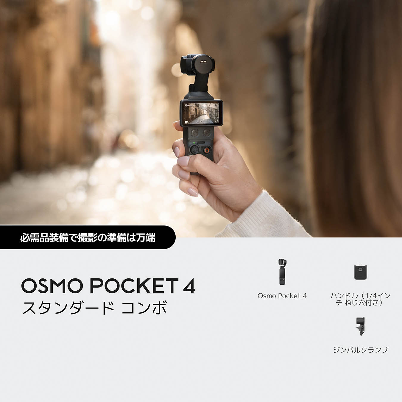 Osmo Pocket 4 | Osmo Pocket 4 | DJI OSMO POCKET 4 シリーズ 1インチ